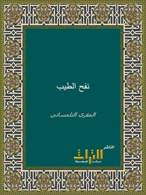 cover image of نفح الطيب من غصن الأندلس الرطيب. الجزء السابع